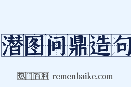 潜图问鼎造句是什么意思的图片